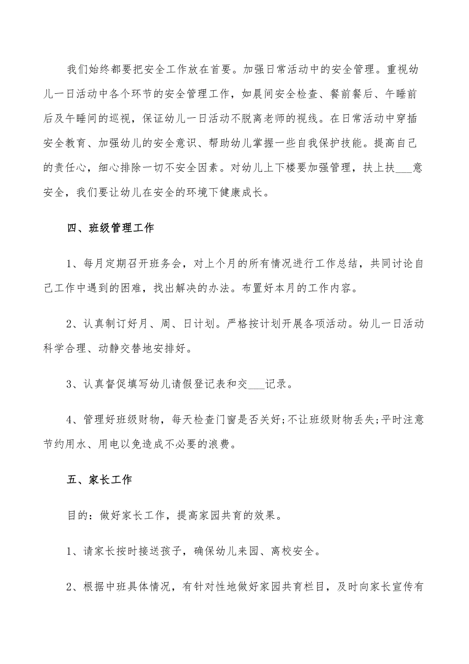 2022年幼儿园中班幼儿教师的个人工作计划5篇_第3页