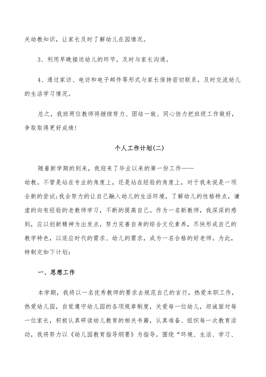 2022年幼儿园中班幼儿教师的个人工作计划5篇_第4页