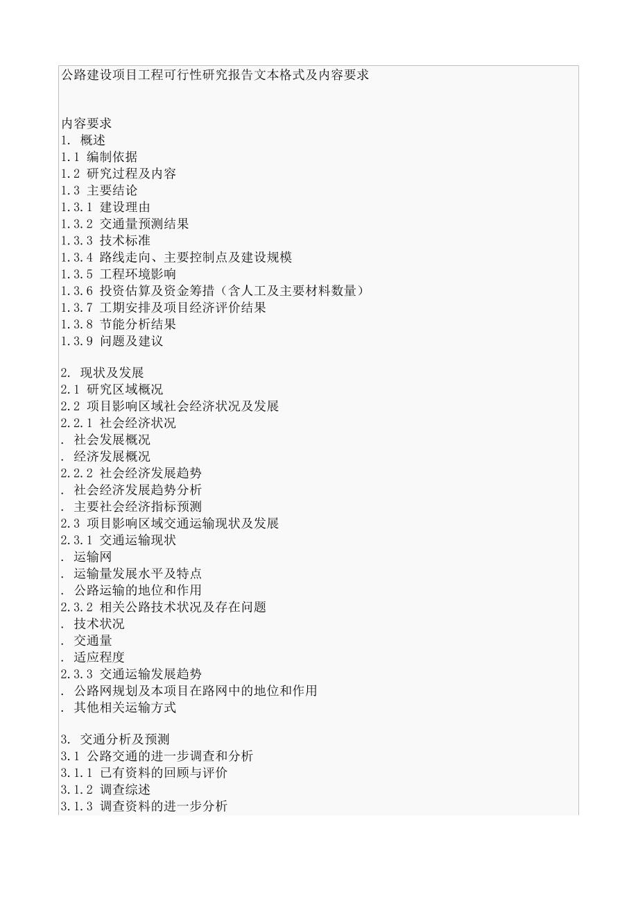 【实用文档】项目工程可行性研究报告文本格式及内容要求1_第1页