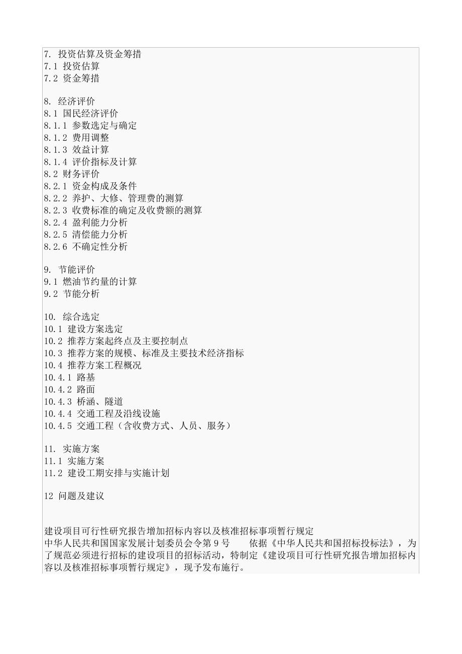 【实用文档】项目工程可行性研究报告文本格式及内容要求1_第3页