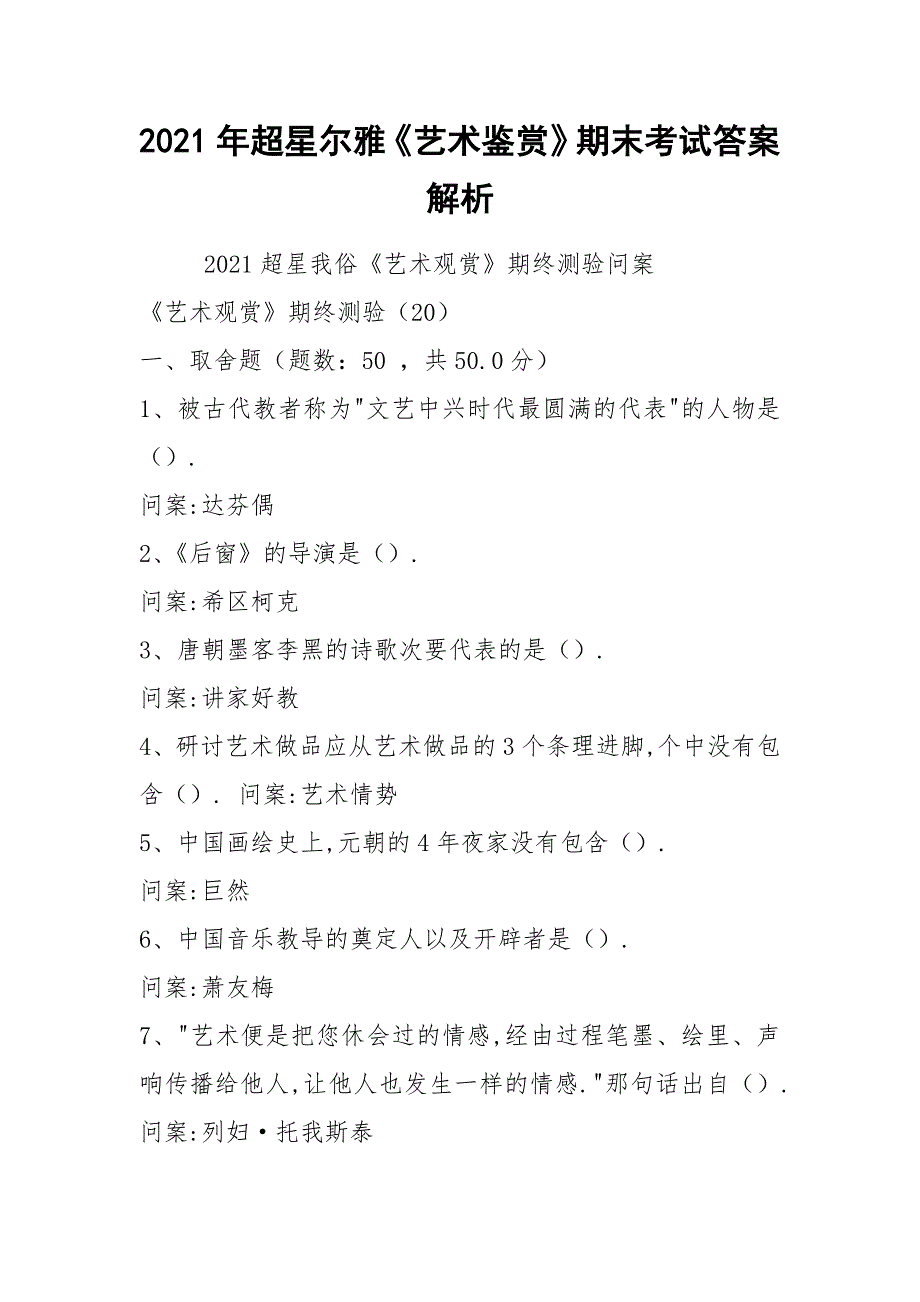 2021年超星尔雅《艺术鉴赏》期末考试答案解析_第1页