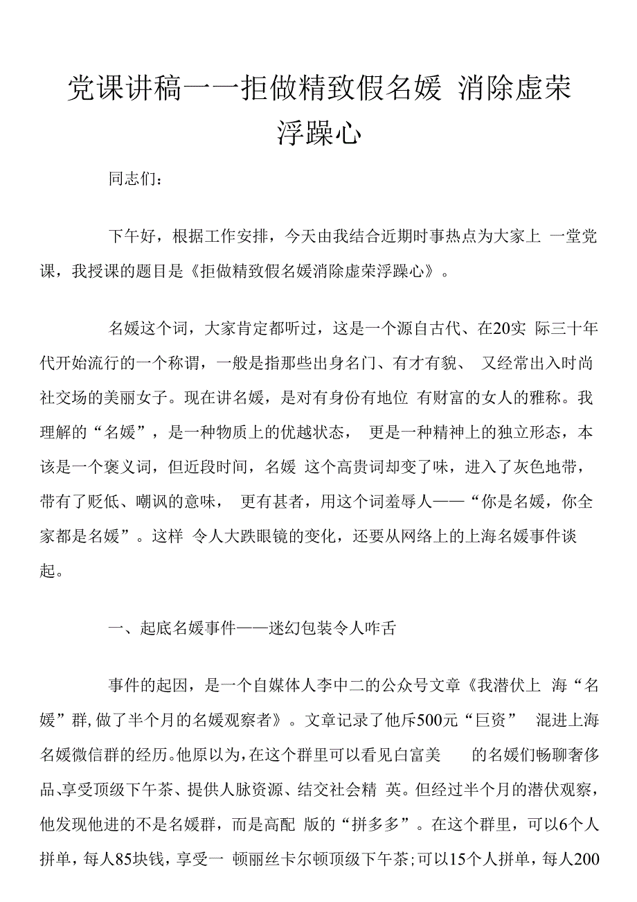 党课讲稿――拒做精致假名媛-消除虚荣浮躁心.docx_第1页