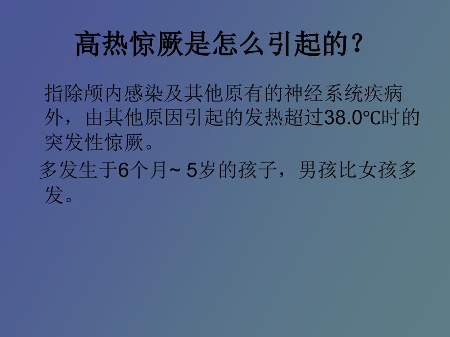 小儿高热惊厥的急救_第4页