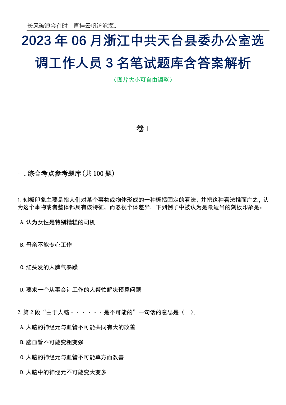 2023年06月浙江中共天台县委办公室选调工作人员3名笔试题库含答案详解析_第1页