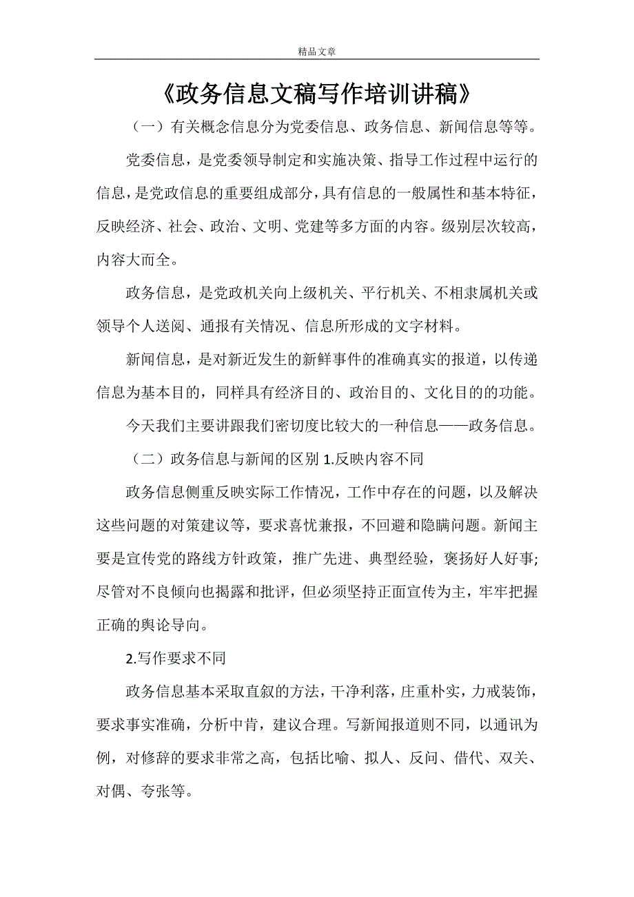 《政务信息文稿写作培训讲稿》.doc_第1页