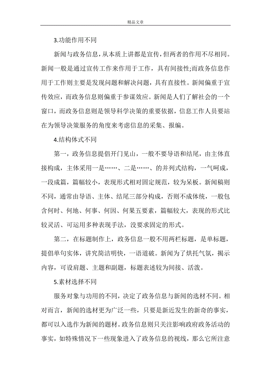 《政务信息文稿写作培训讲稿》.doc_第2页