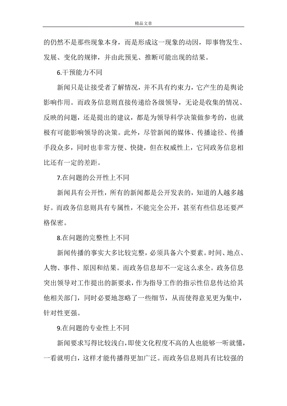 《政务信息文稿写作培训讲稿》.doc_第3页