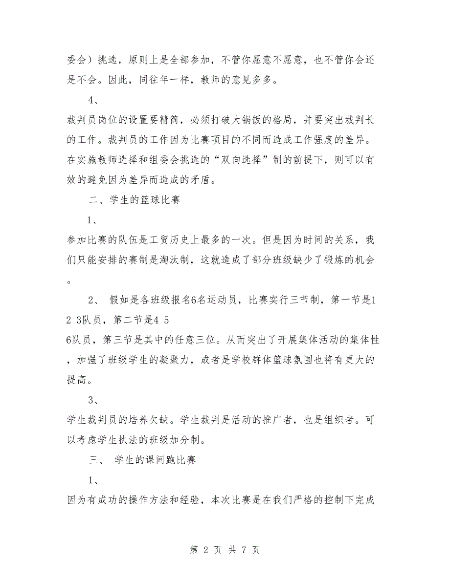 2018年学校运动会个人工作总结范文与2018年学校通讯员个人总结范文汇编.doc_第2页