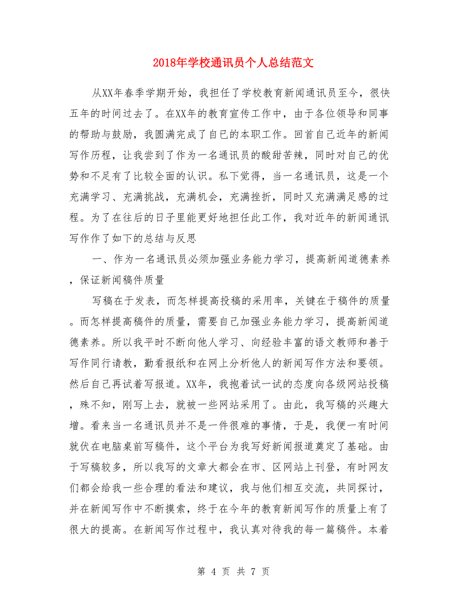 2018年学校运动会个人工作总结范文与2018年学校通讯员个人总结范文汇编.doc_第4页