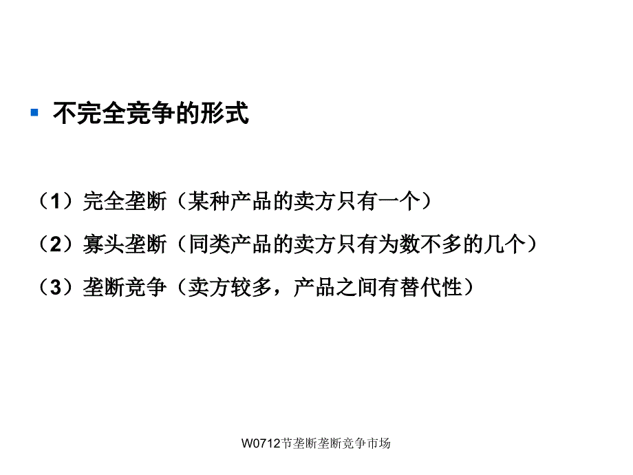 W0712节垄断垄断竞争市场课件_第3页