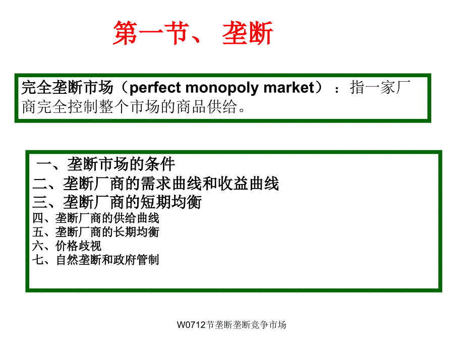 W0712节垄断垄断竞争市场课件_第4页