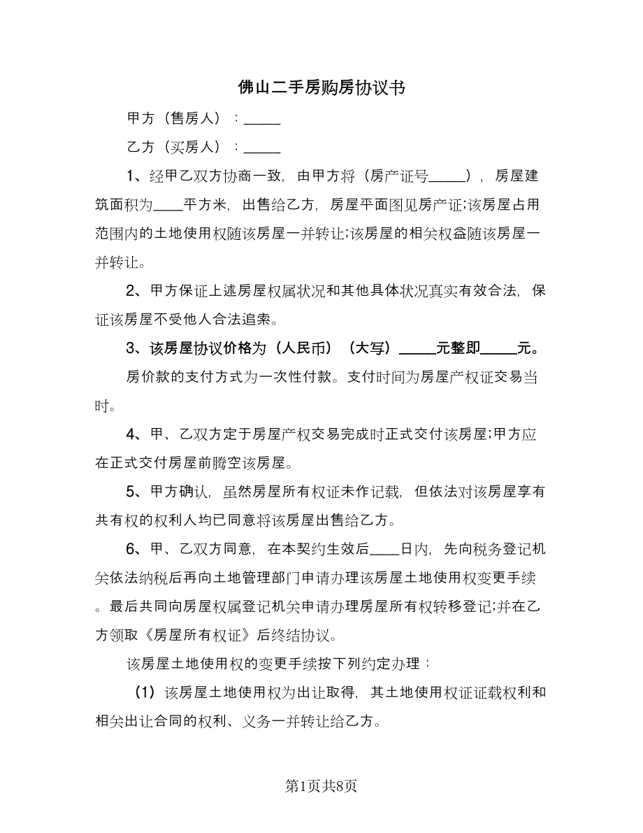 佛山二手房购房协议书（2篇）.doc_第1页