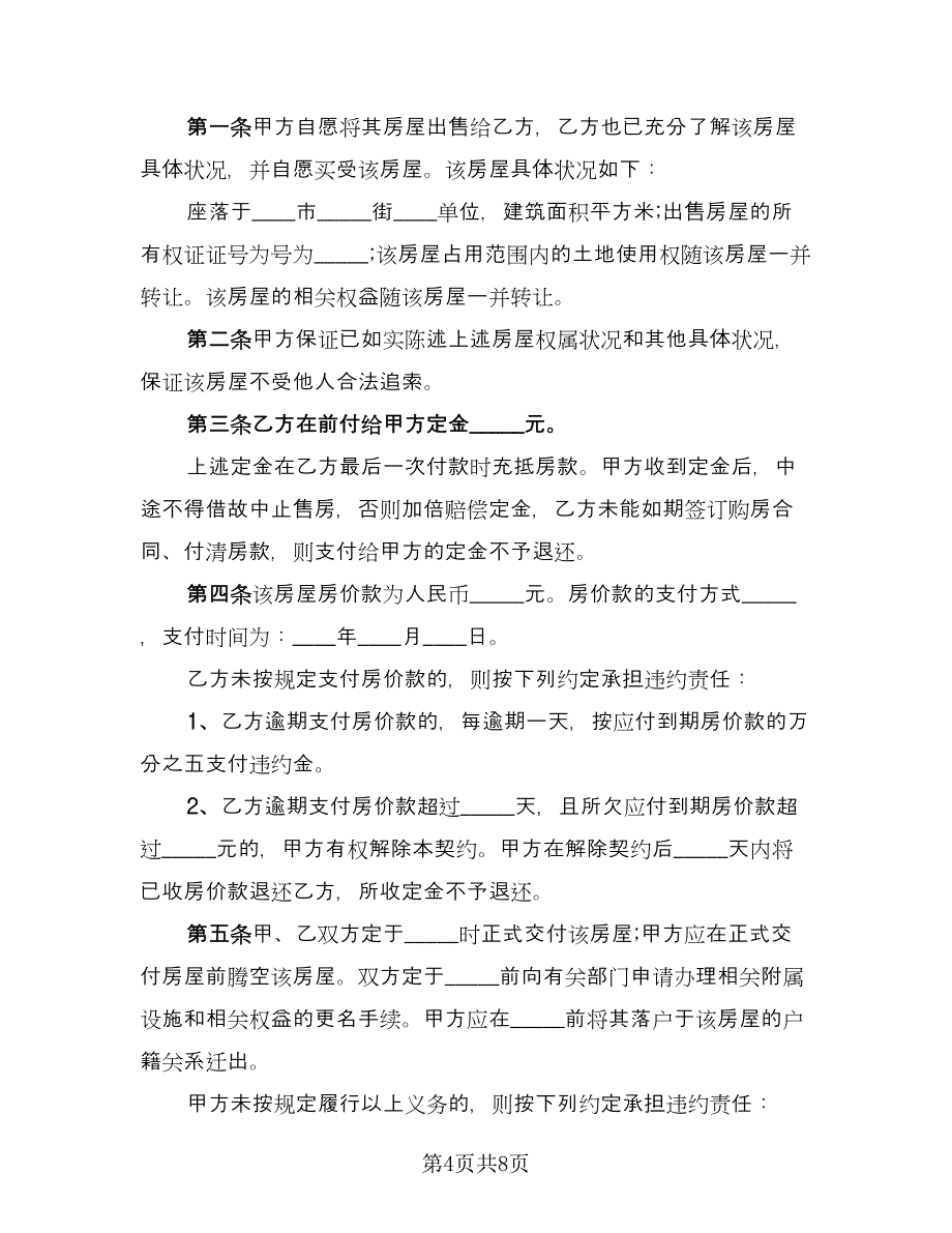 佛山二手房购房协议书（2篇）.doc_第4页