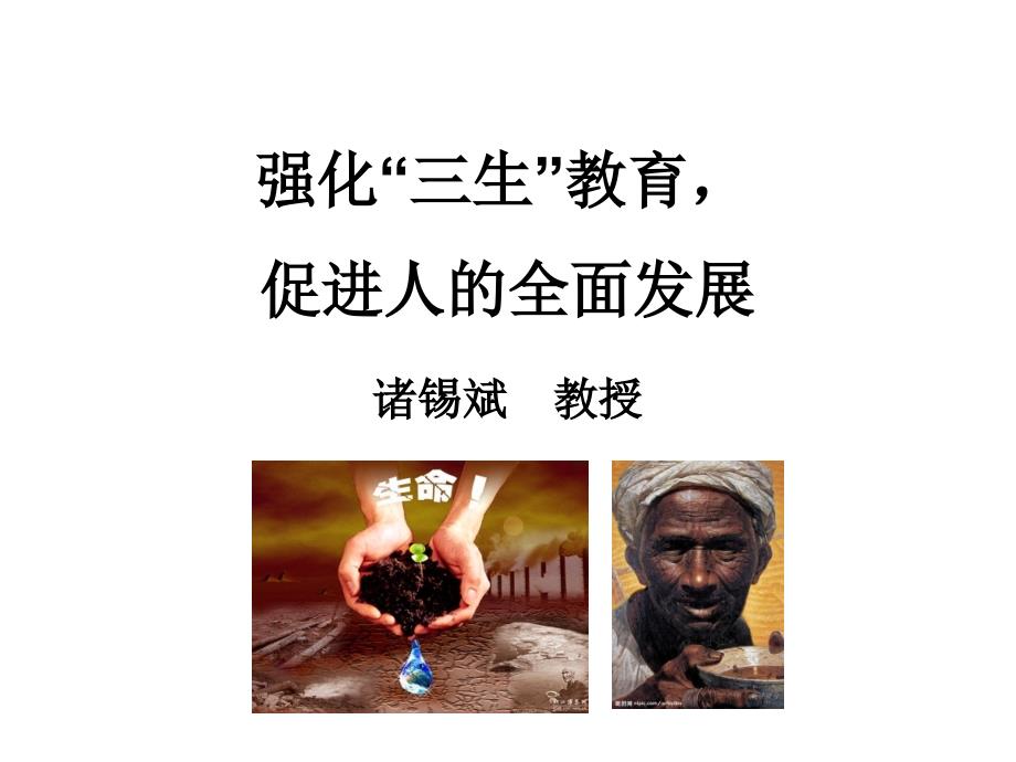 强化三生教育促进人的全面发展诸锡斌教授_第1页