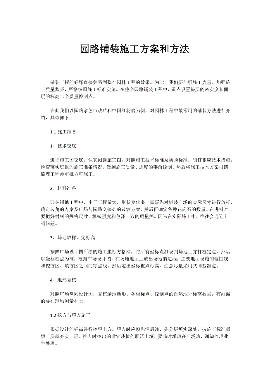 园路铺装施工方案和方法_第1页