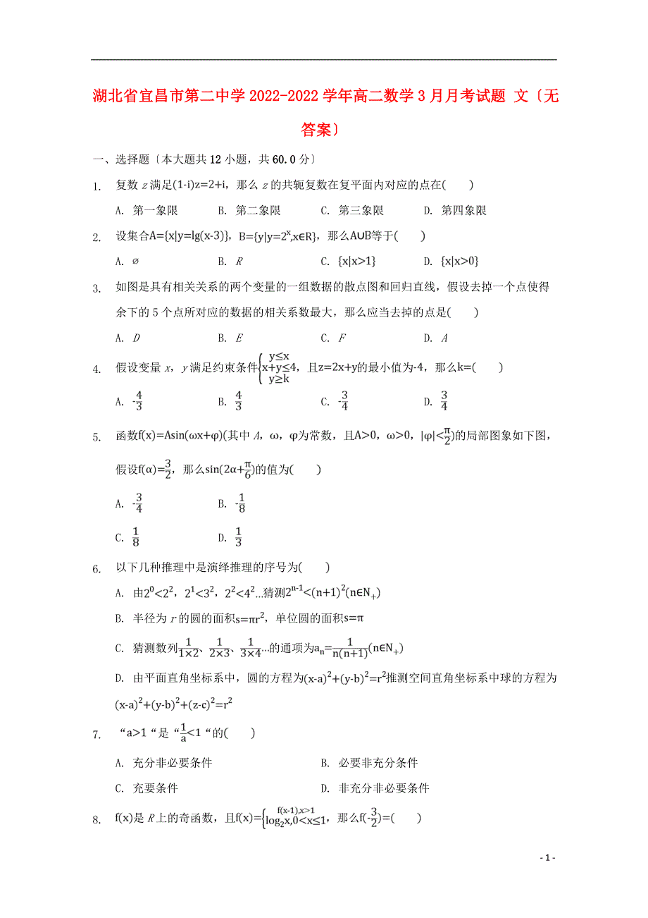 湖北省宜昌市第二中学2022-2022学年高二数学3月月考试题文无答案.doc_第1页