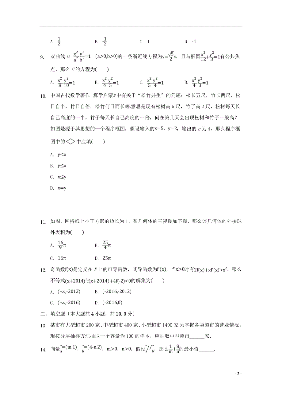 湖北省宜昌市第二中学2022-2022学年高二数学3月月考试题文无答案.doc_第2页