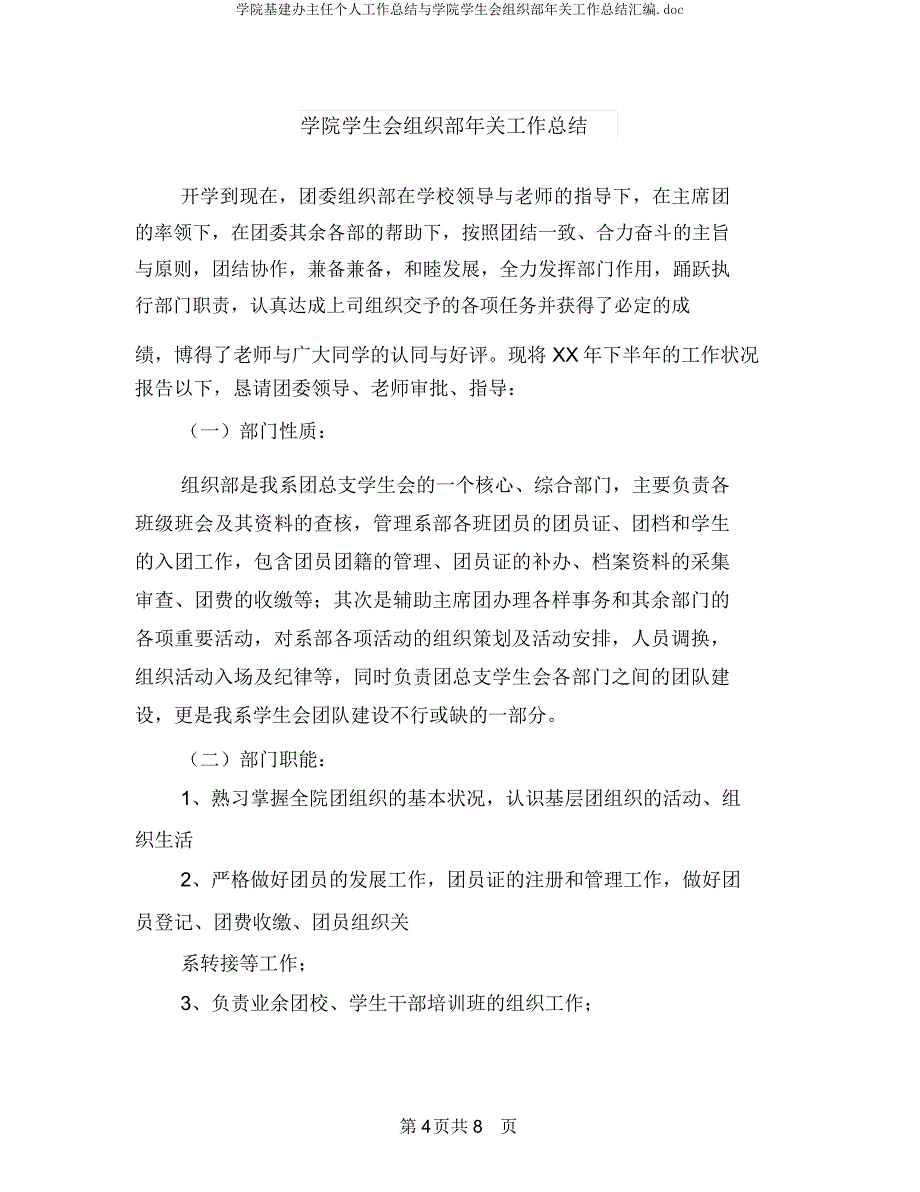 学院基建办主任个人工作总结与学院学生会组织部年终工作总结汇编.docx_第4页