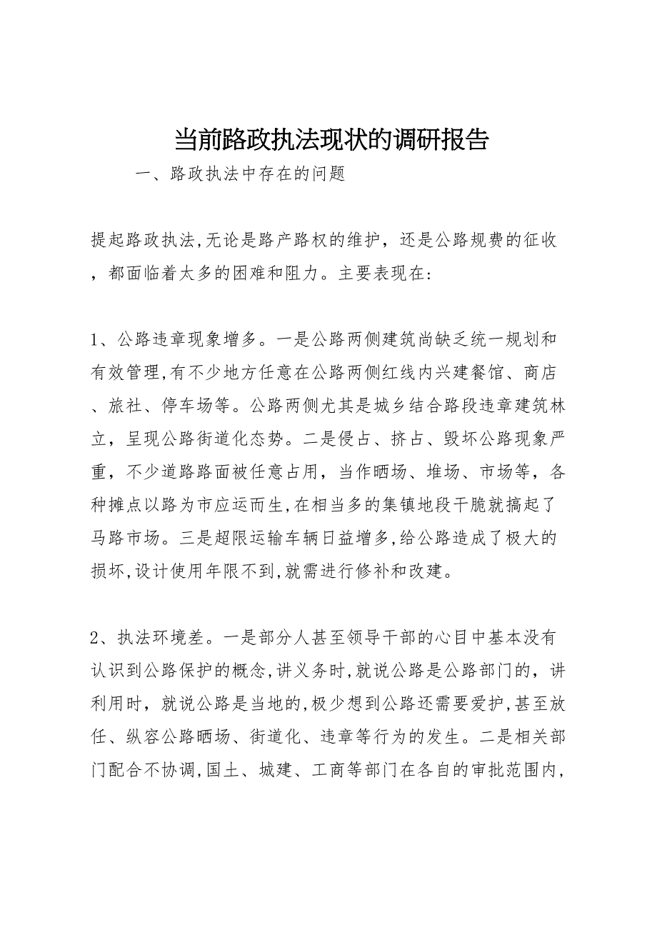 当前路政执法现状的调研报告_第1页