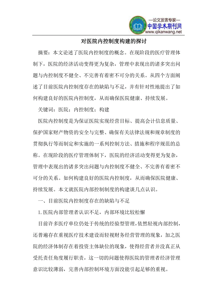 医院内控制度构建.doc_第1页