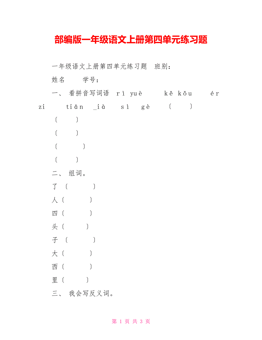 部编版一年级语文上册第四单元练习题_第1页