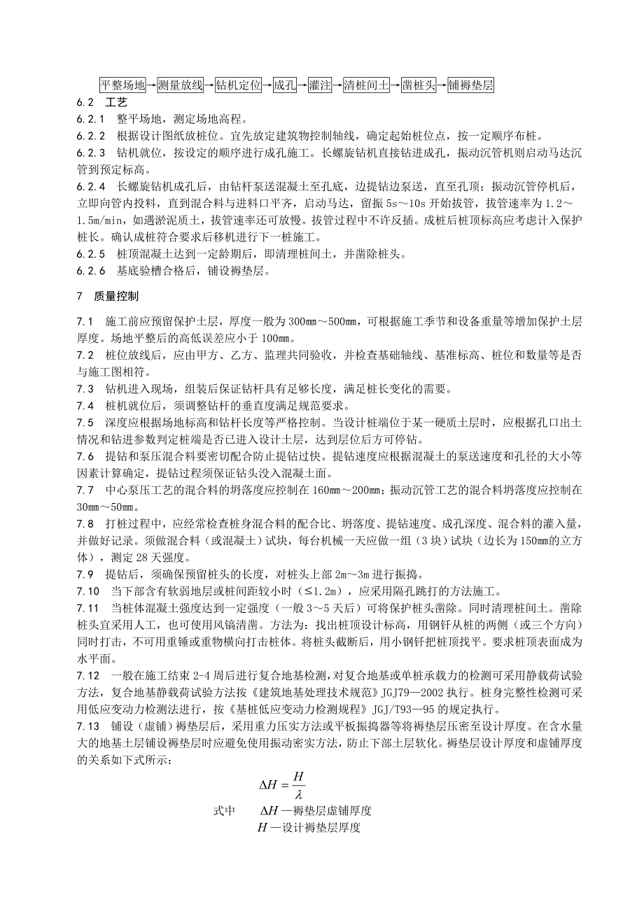 CFG桩地基工程施工工艺标准_第4页