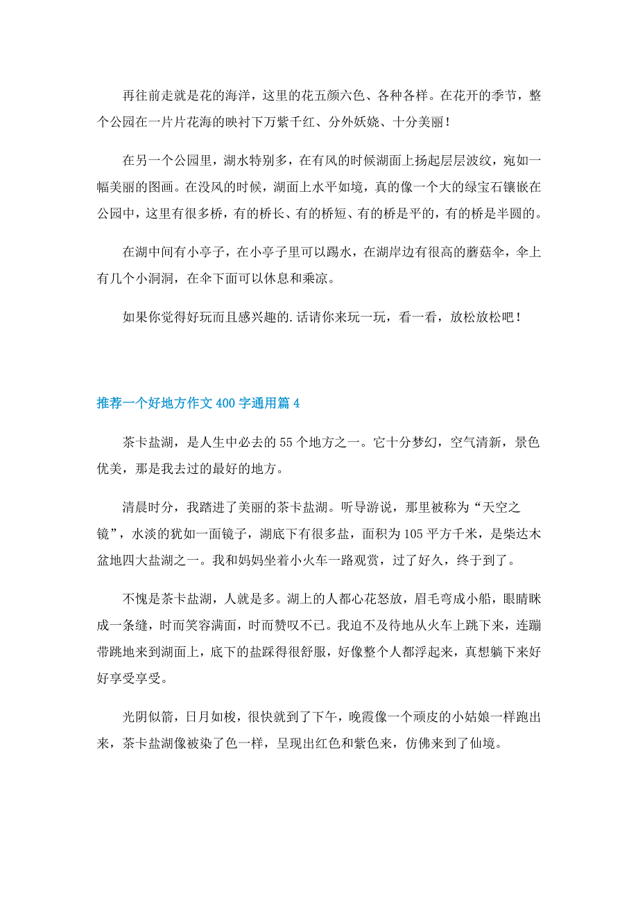 推荐一个好地方作文400字通用10篇_第3页