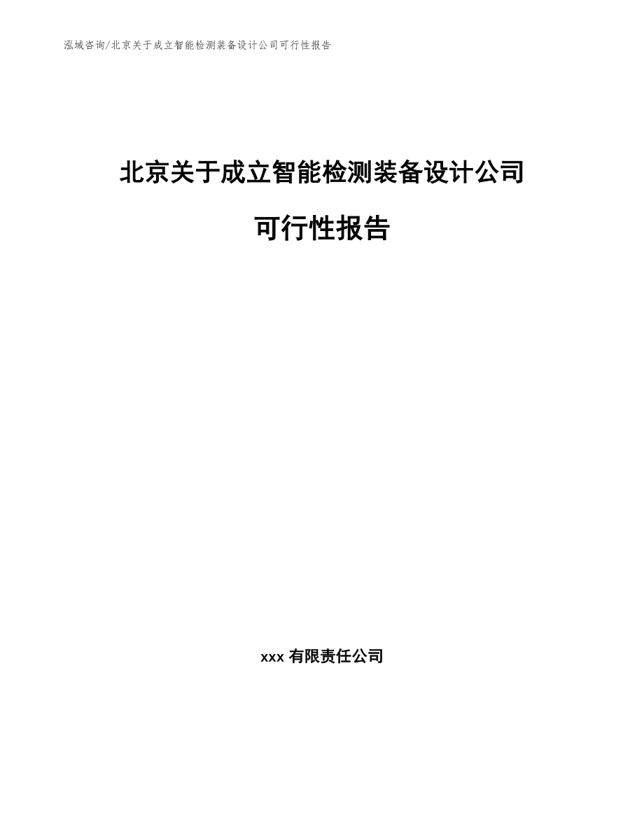 北京关于成立智能检测装备设计公司可行性报告_范文模板_第1页