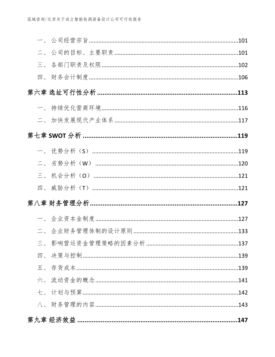 北京关于成立智能检测装备设计公司可行性报告_范文模板_第4页