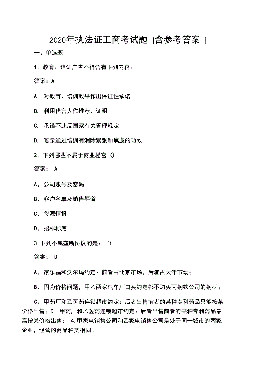 执法证工商考试题FJ含参考答_第1页