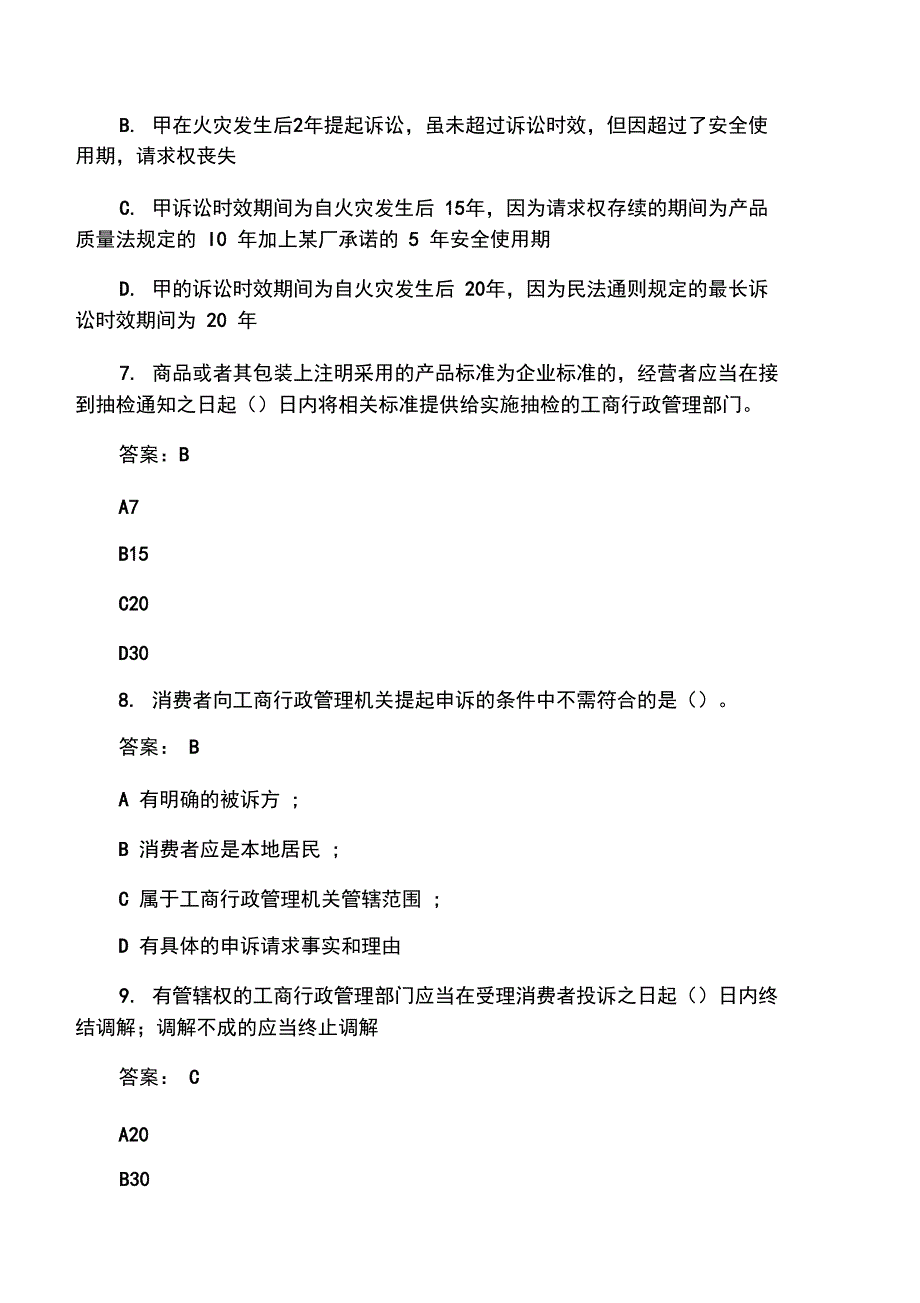 执法证工商考试题FJ含参考答_第3页