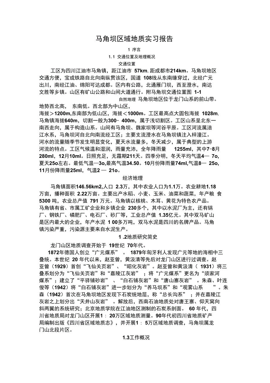 马角坝地质实习报告_第1页