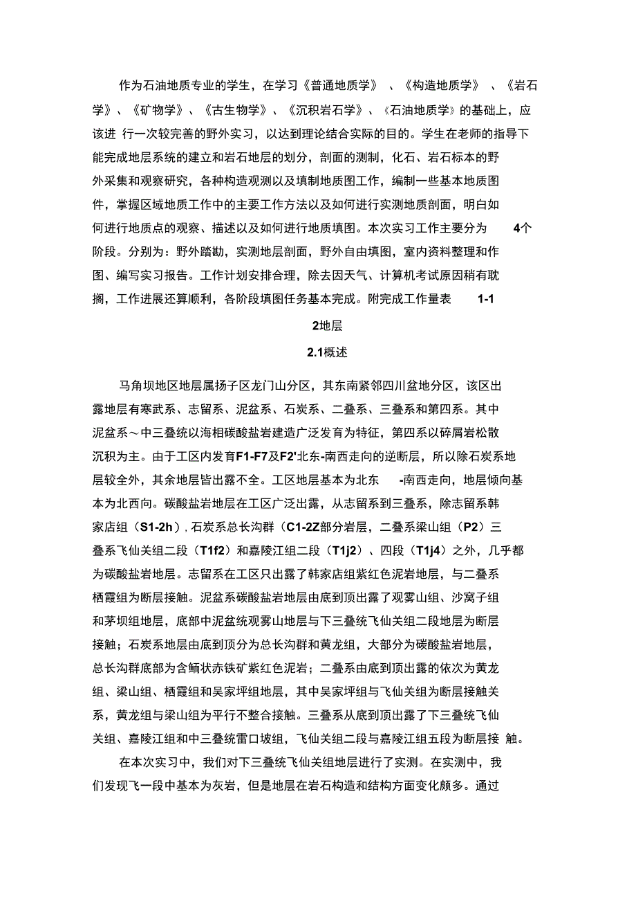 马角坝地质实习报告_第2页