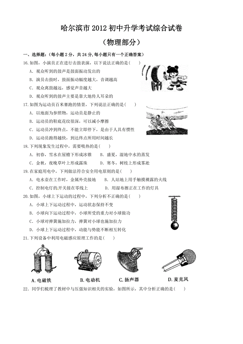 黑龙江省哈尔滨市2012年中考综合试题物理部分_第1页