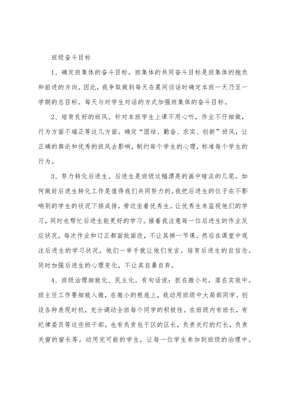 四年级班第一学期班级管理方案.docx_第2页