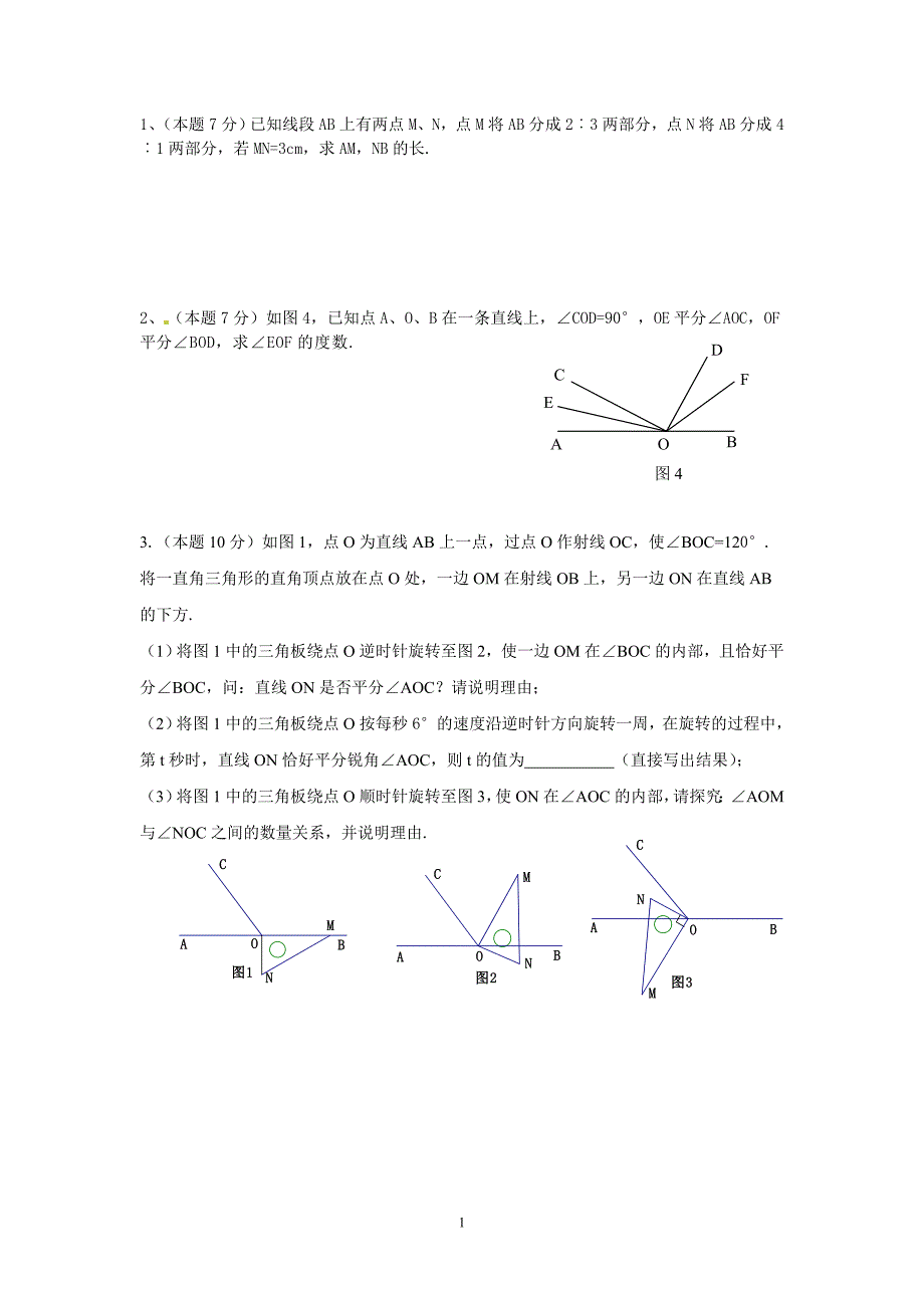 (完整word版)七年级数学上学期运动的线段和角的综合题.doc_第1页