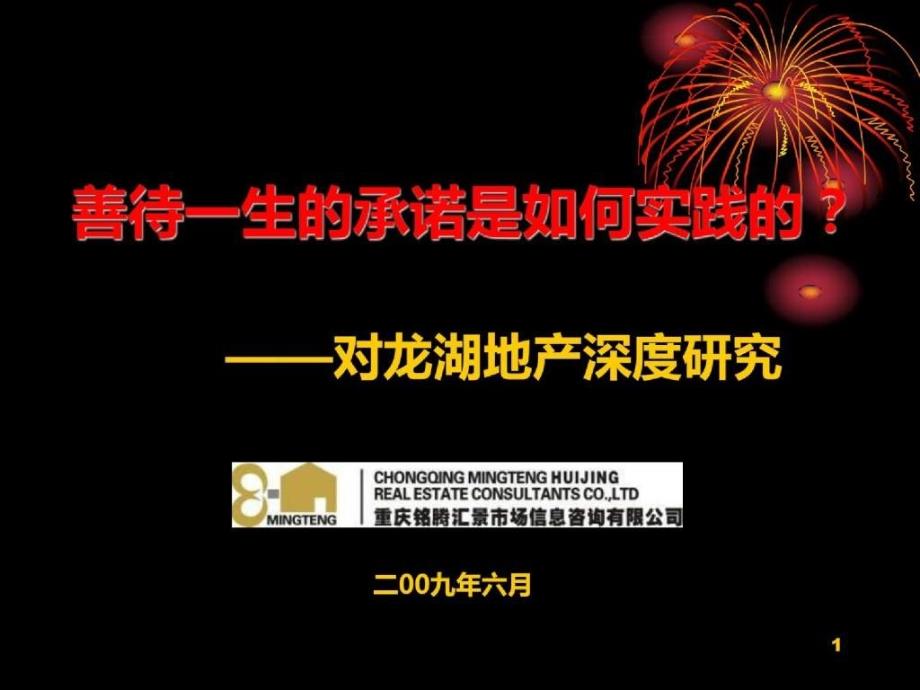 重庆铭腾汇景市场咨询有限公司对龙湖地产深度研究_第1页