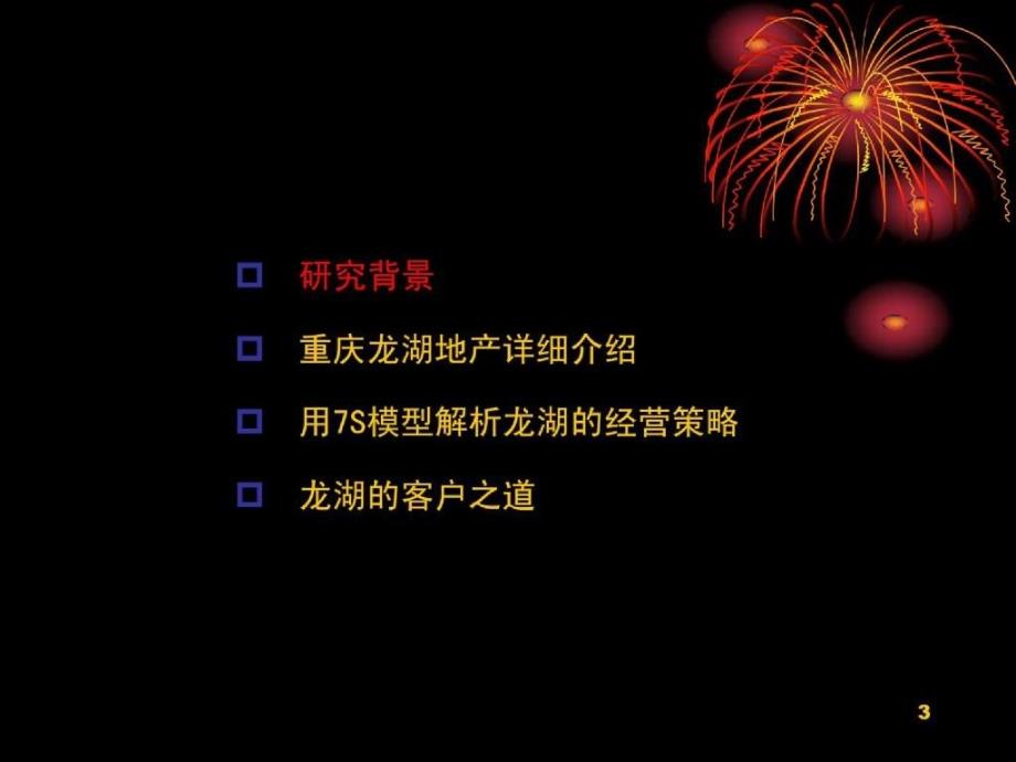 重庆铭腾汇景市场咨询有限公司对龙湖地产深度研究_第3页