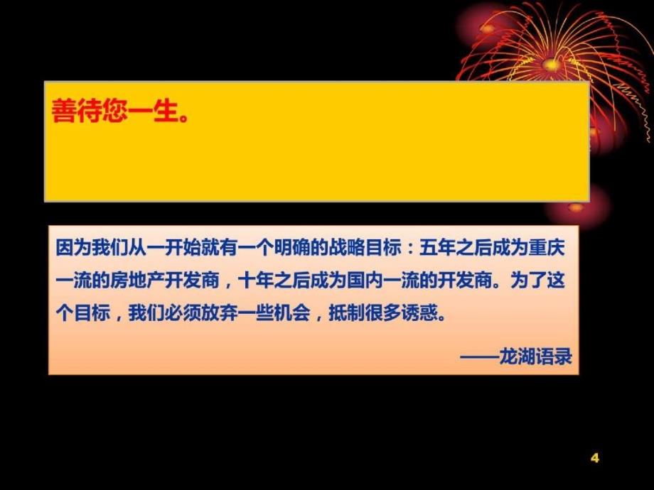 重庆铭腾汇景市场咨询有限公司对龙湖地产深度研究_第4页