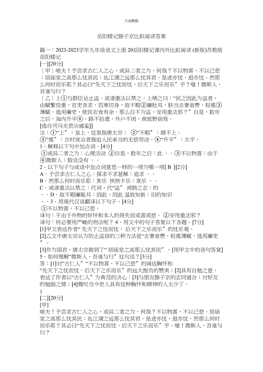 2023年岳阳楼ۥ记滕子京比较阅读答案.docx_第1页