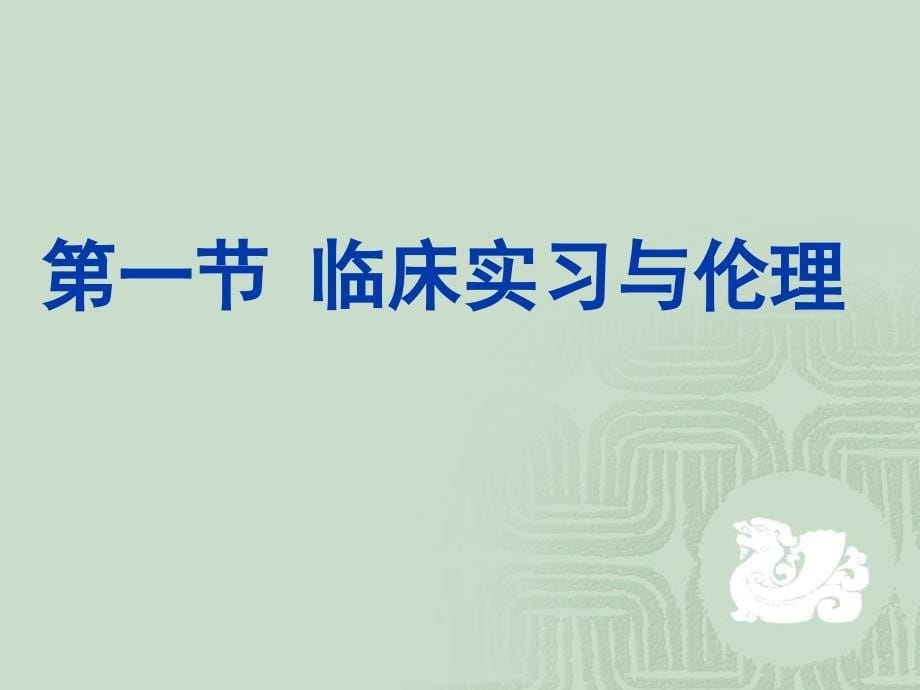 医学伦理学PPT课件_第5页