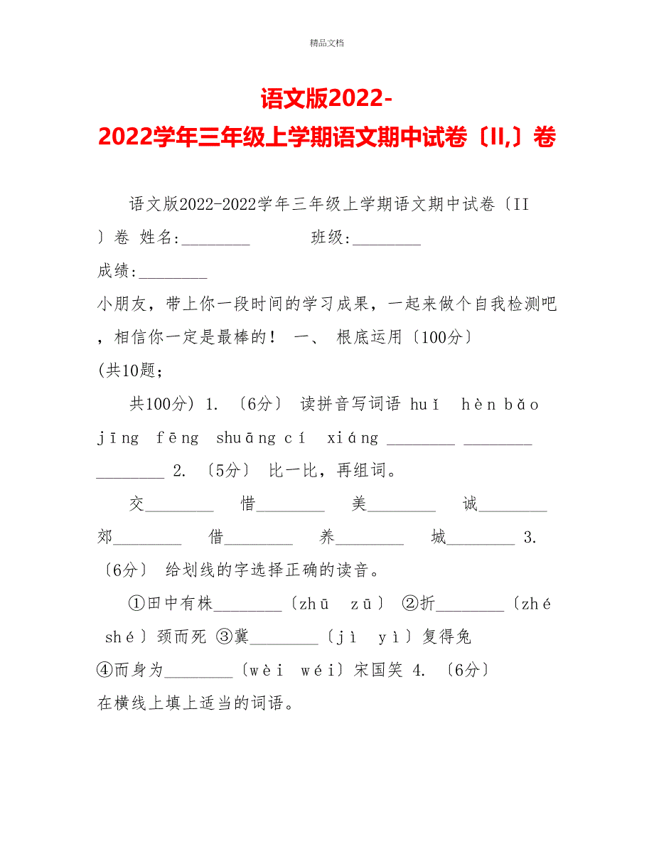 语文版20222022学年三年级上学期语文期中试卷（II）卷_第1页