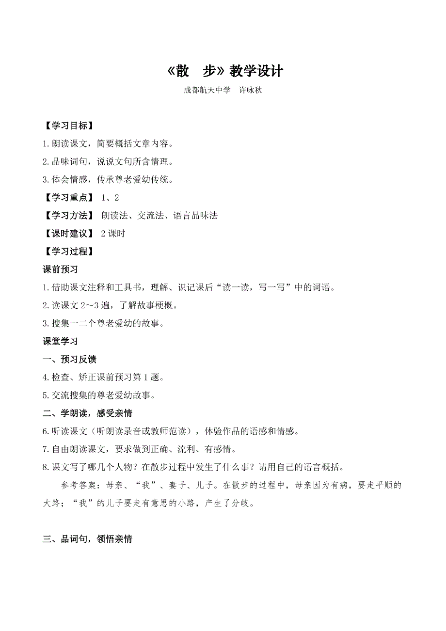 《散步》教学设计(根据2013年人教版七年级语文上册新教材编写)_第1页