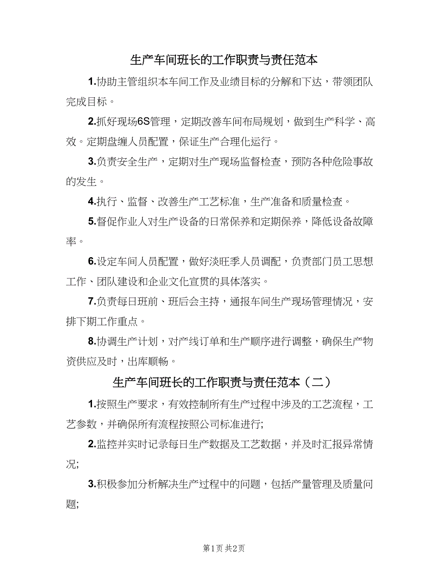 生产车间班长的工作职责与责任范本（三篇）.doc_第1页