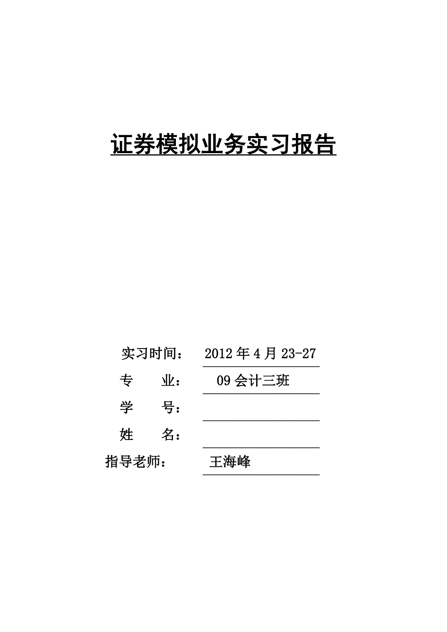 证券模拟业务实习报告.doc_第1页