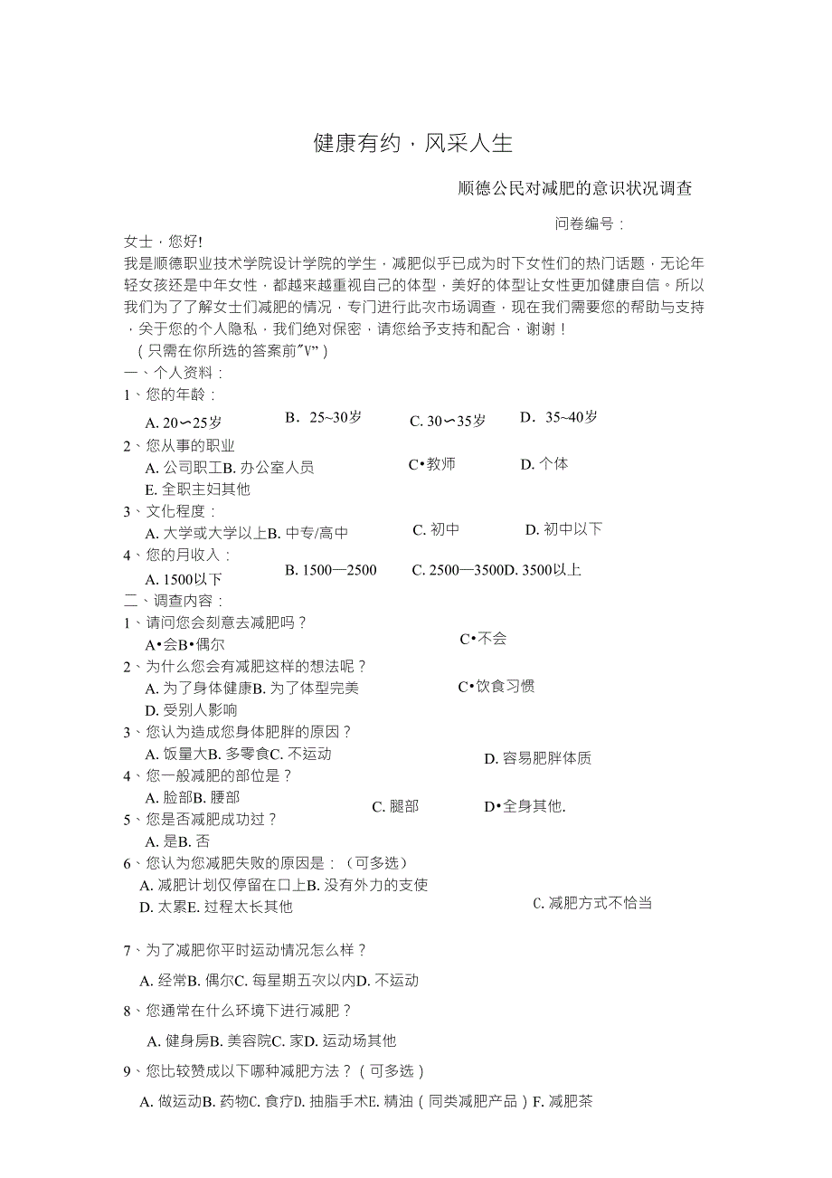 减肥调查问卷_第1页