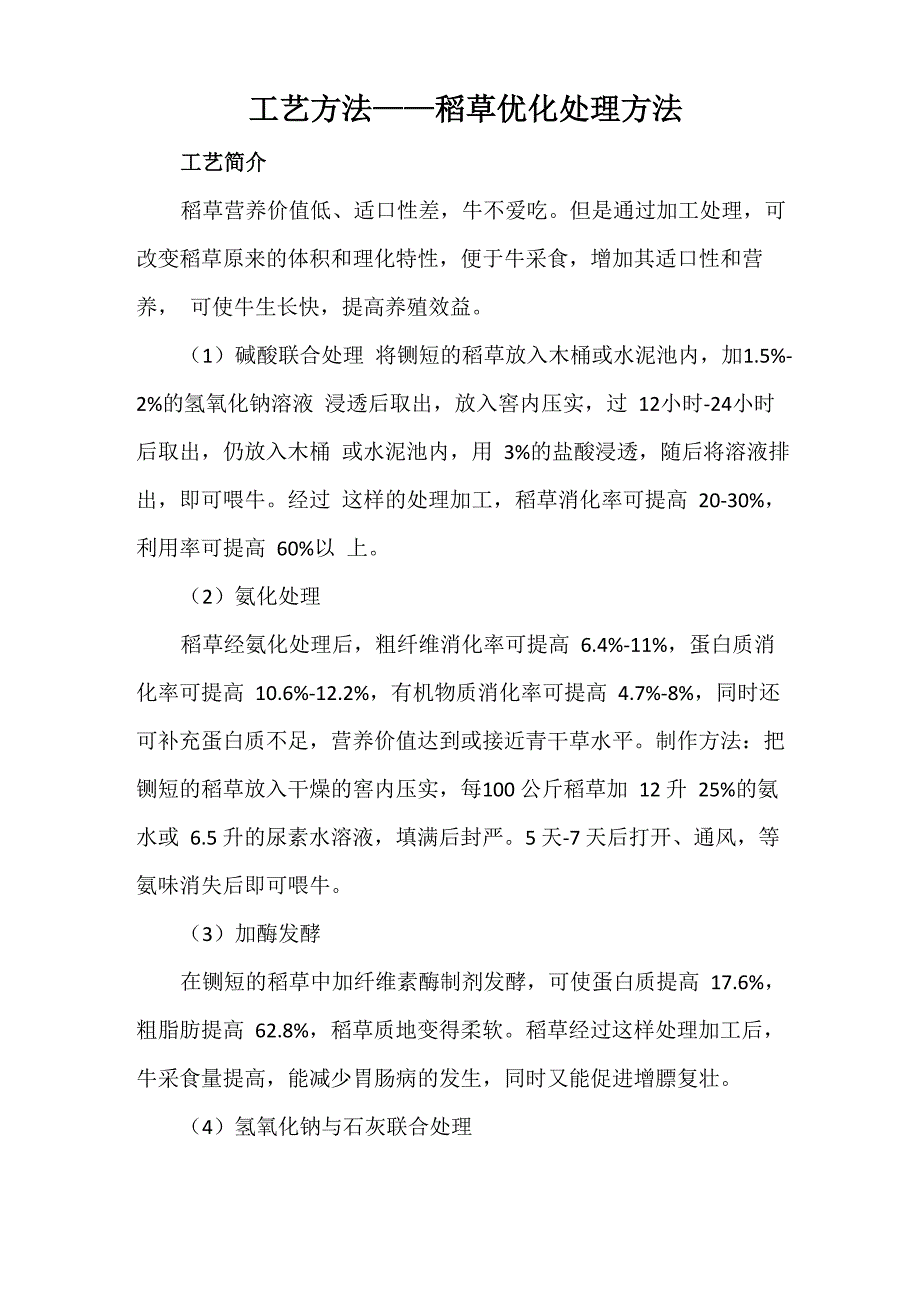 工艺方法——稻草优化处理方法_第1页