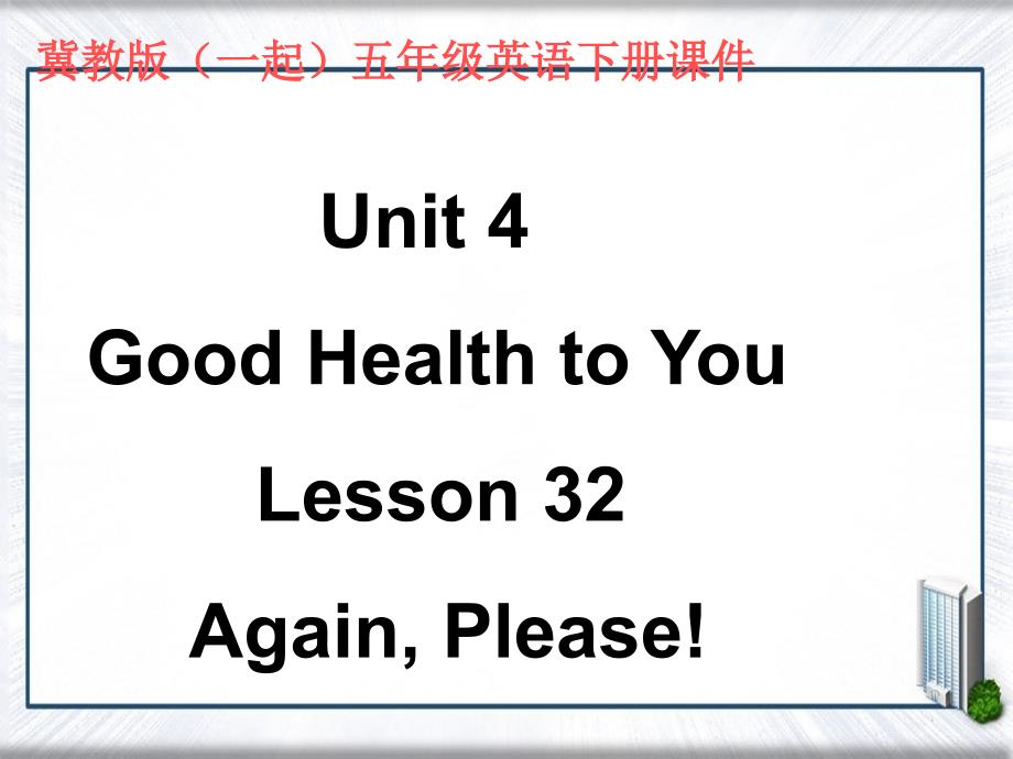 五年级英语下册Unit4Lesson321课件冀教版一起_第1页