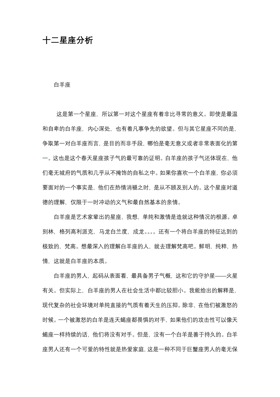 十二星座分析.doc_第1页