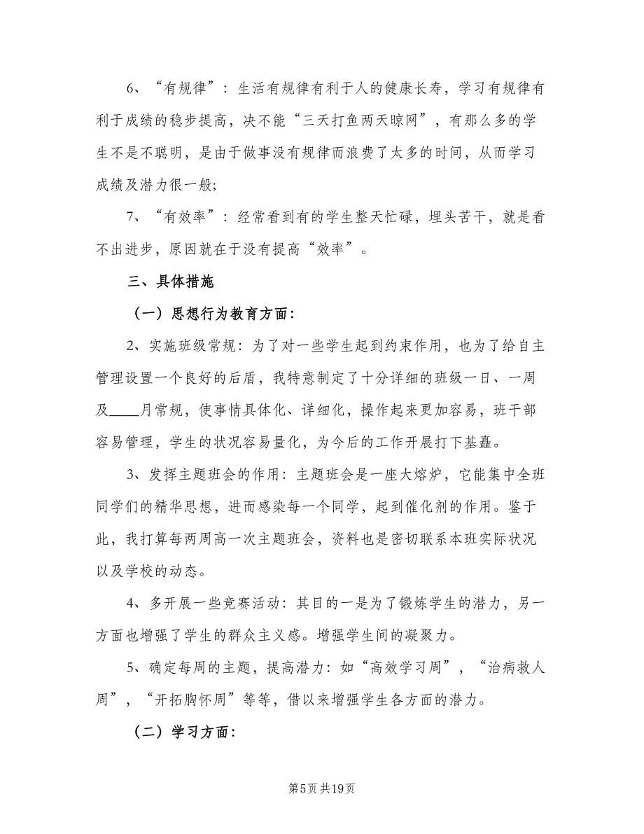 学校班主任个人工作计划例文（6篇）.doc_第5页